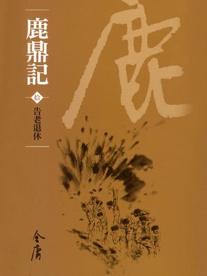 cover image of 鹿鼎記10：告老退休